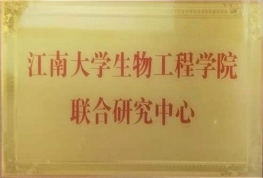 江南大學(xué)生物工程學(xué)院聯(lián)合研究中心